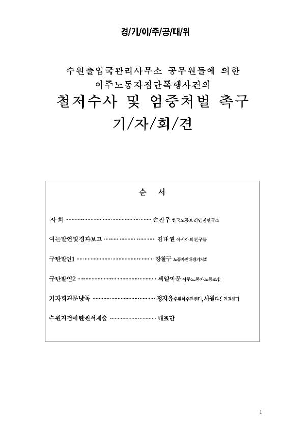 수원출입국관리사무소 공무원들에 의한 이주노동자집당폭행사건 철저수사 및 엄중처벌 촉구 기자회견문