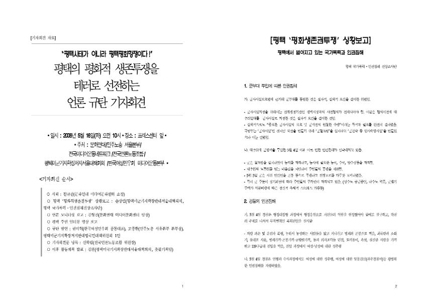 평택의 평화적 생존투쟁을 테러로 선전하는 언론 규탄 기자회견 자료