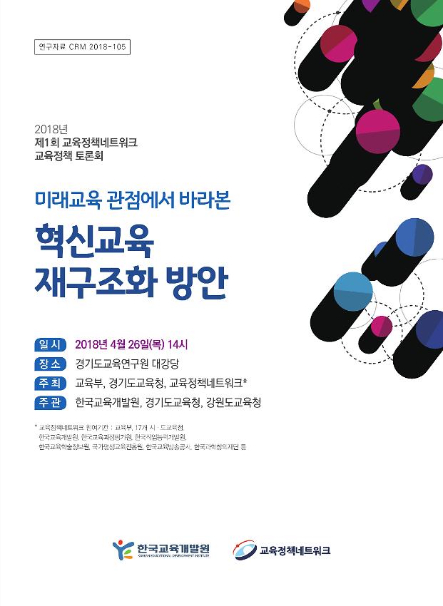 2018년 제1회 교육정책네트워크 교육정책 토론회 : 미래교육 관점에서 바라본 혁신교육 재구조화 방안