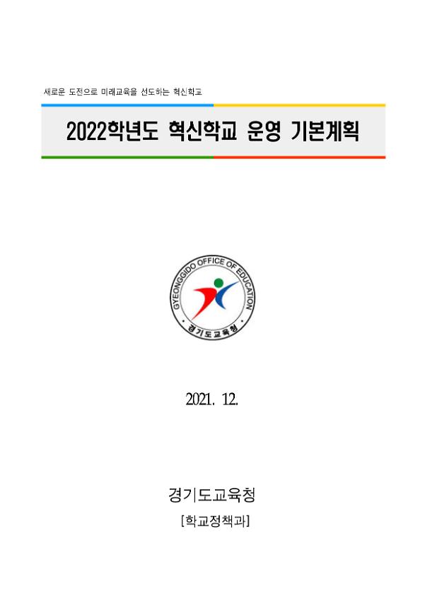 2022학년도 혁신학교 운영 기본계획서