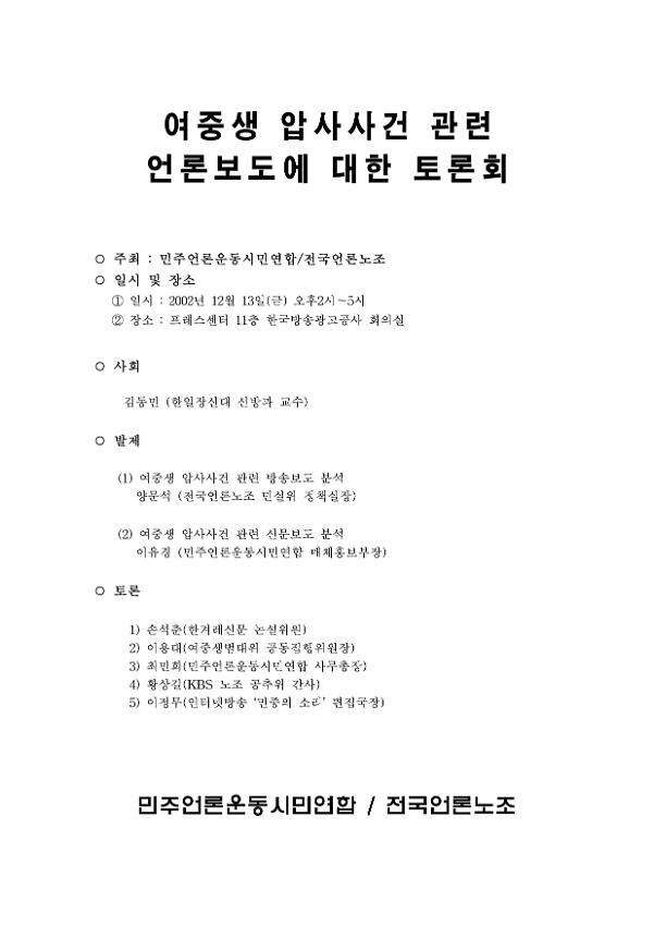 여중생 압사사건 관련 언론보도에 대한 토론문