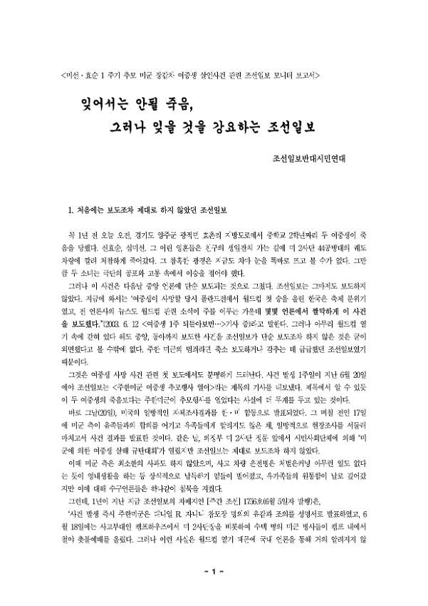 미선, 효순 1주기 추모 미군 장갑차 여중생 살인사건 관련 조선일보 모니터 보고서
