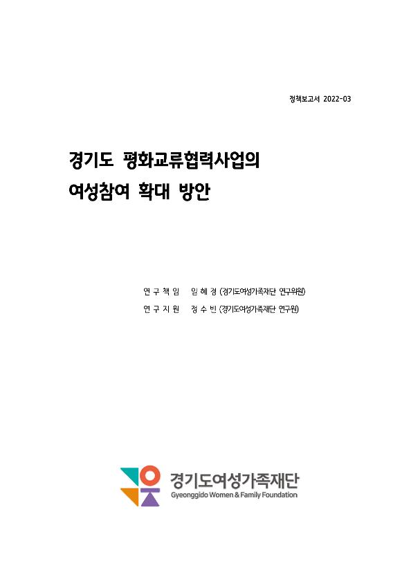 경기도 평화교류협력사업의 여성참여 확대 방안 정책보고서 