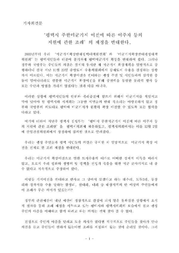 미군기지확장반대평택대책위원회, 미군기지확장반대팽성대책위원회 기자회견문