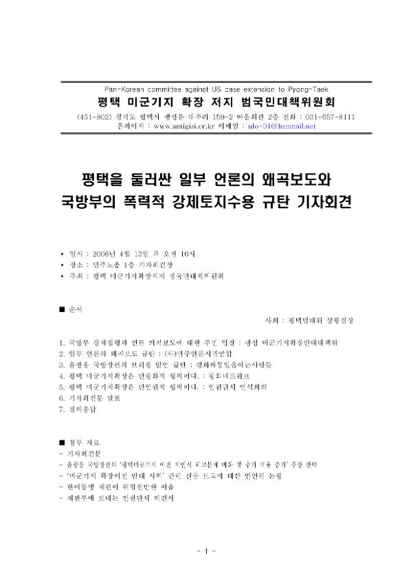 평택을 둘러싼 일부 언론의 왜곡보도와 국방부의 폭력적 강제토지수용 규탄 기자회견문