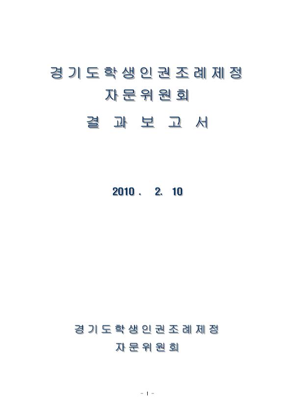 경기도 학생인권조례제정자문위원회 결과보고서