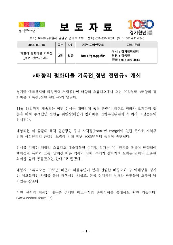 매향리 평화마을 기록전 청년_전만규 개최 보도자료