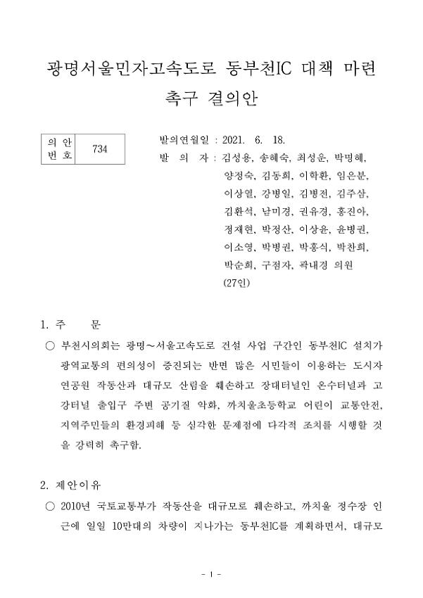 광명서울민자고속도로 동부천IC 대책 마련 촉구 결의안