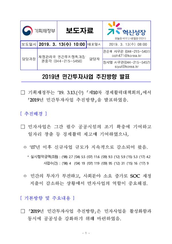 2019년 민간투자사업 추진방향 발표 보도자료