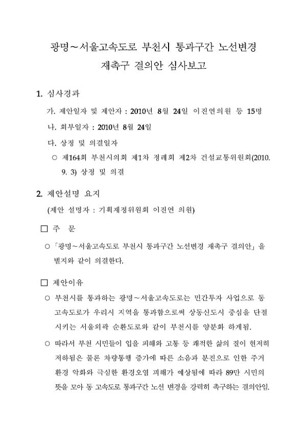 광명-서울고속도로 부천시 통과구간 노선변경 재촉구 결의안 심사보고서