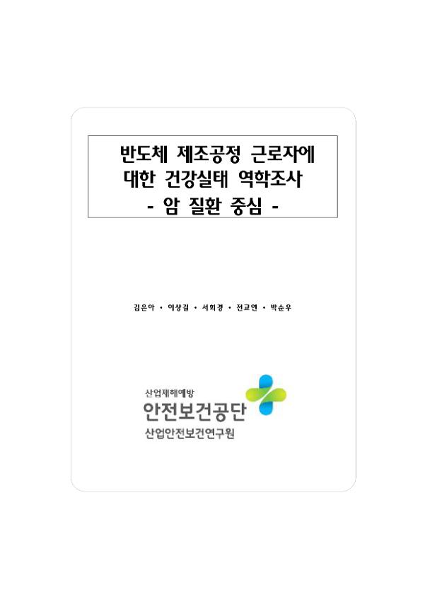 반도체 제조공정 근로자에 대한 건강실태 역학조사 : 암 질환 중심