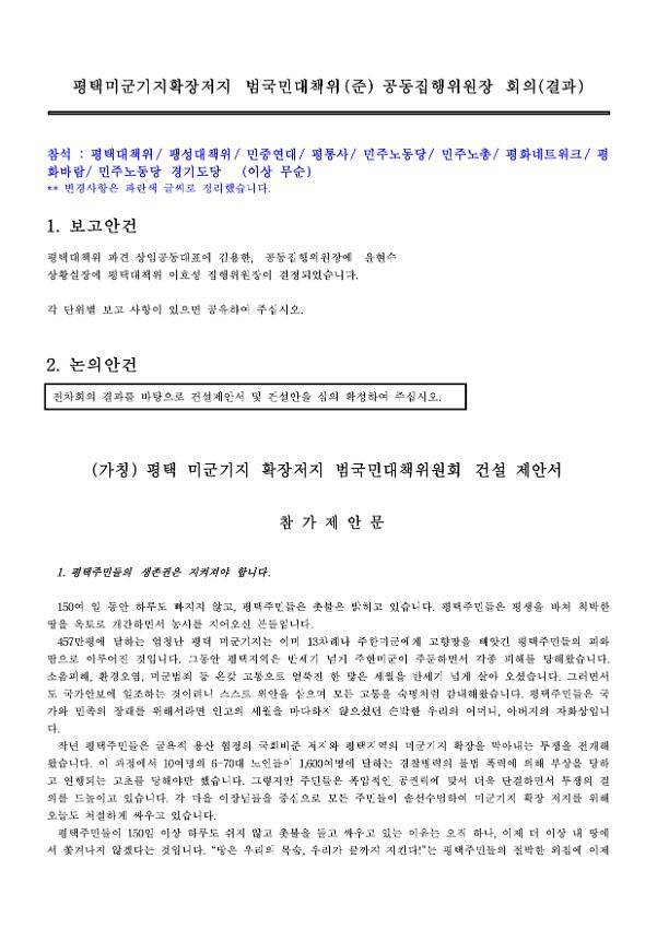 평택미군기지확장저지 범국민대책위(준) 공동집행위원장 회의(결과)록