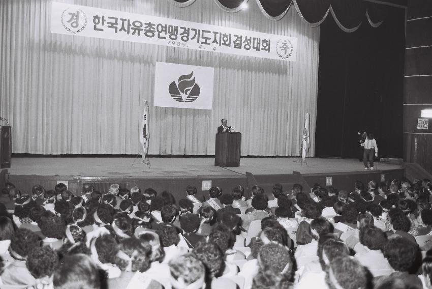 한국자유총연맹 경기도지회 결성대회 사진