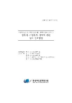 여성인권보장 및 차별해소를 위한 관련법제정비 연구(Ⅰ)  :  성폭력·가정폭력·성매매 관련 법제 정비방안