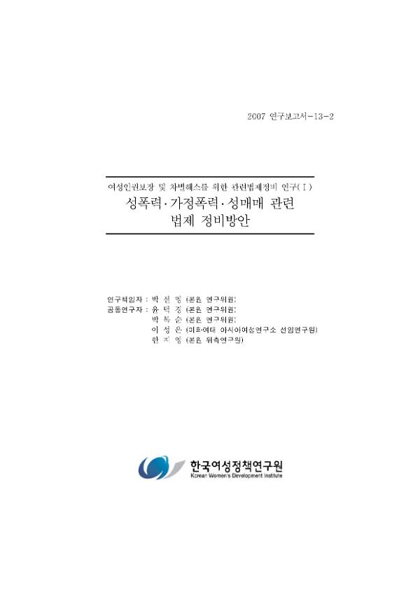 여성인권보장 및 차별해소를 위한 관련법제정비 연구(Ⅰ)  :  성폭력·가정폭력·성매매 관련 법제 정비방안