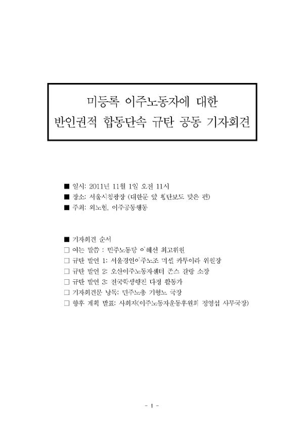 미등록 이주노동자 반인권적 합동단속 규탄 공동 기자회견문