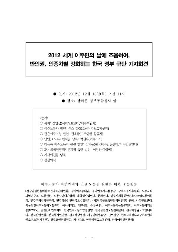 2012 세계 이주민의 날에 즈음하여, 반인권, 인종차별 강화하는 한국 정부 규탄 기자회견문