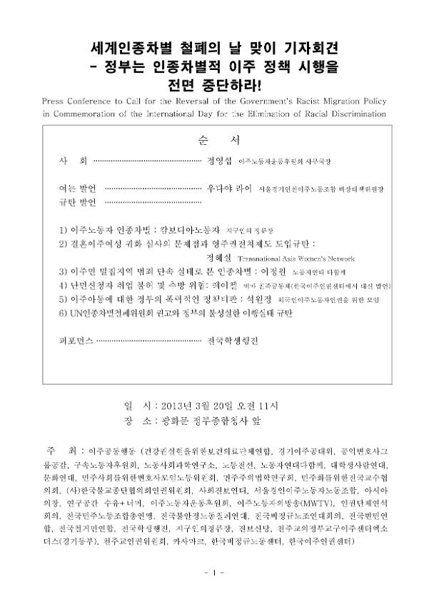 세계인종차별 철폐의 날 맞이 기자회견문 : 정부는 인종차별적 이주정책 시행을 전면 중단하라!