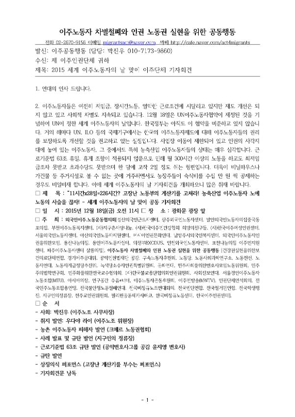 2015 세계 이주노동자의 날 맞이 이주단체 기자회견 취재요청문