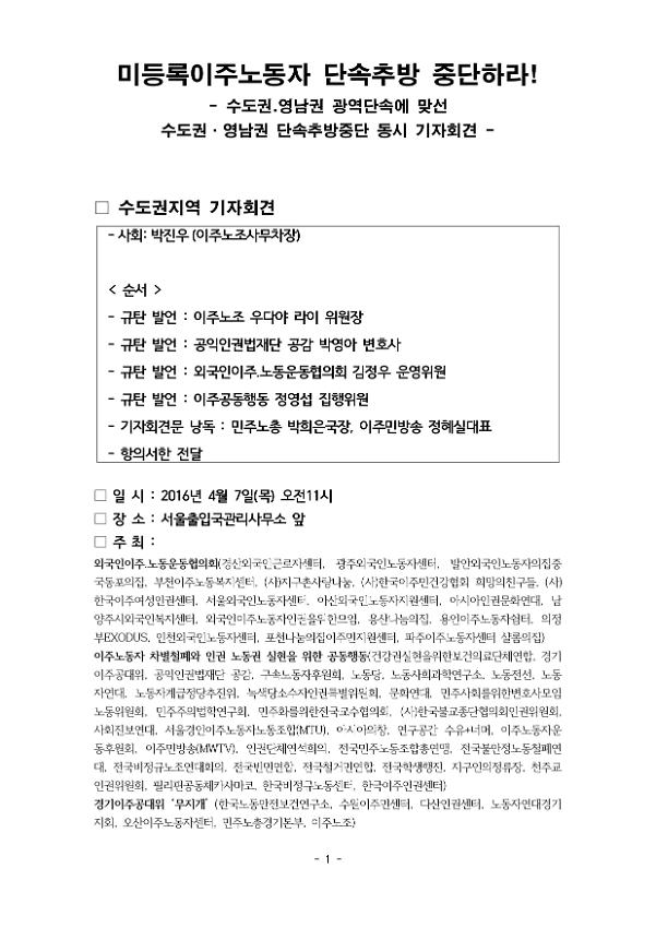 미등록이주노동자 단속추방 중단하라! : 수도권·영남권 광역단속에 맞선 수도권·영남권 단속추방중단 동시 기자회견문