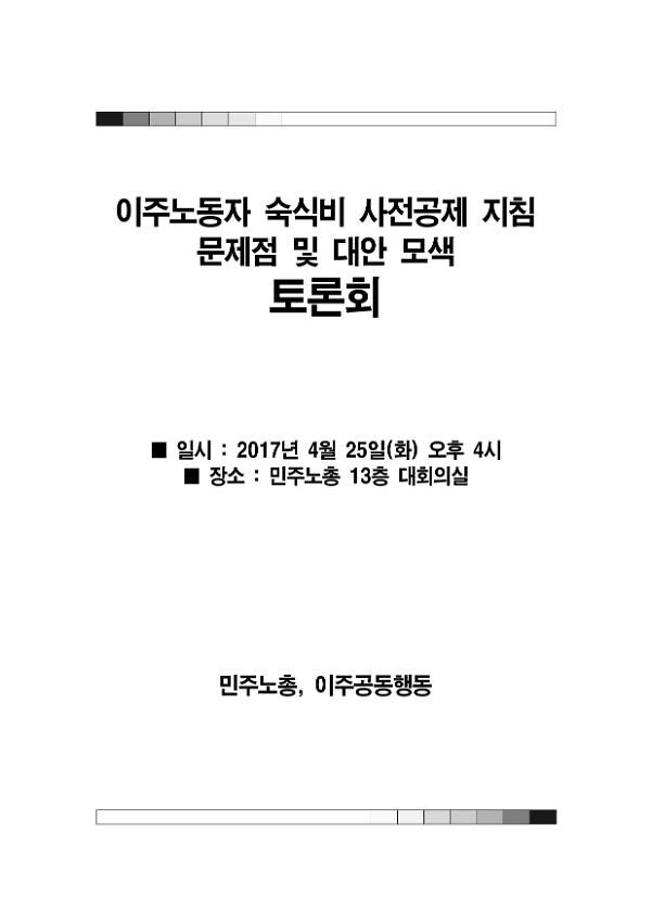 이주노동자 숙식비 사전공제 지침 문제점 및 대안 모색 토론회 자료집