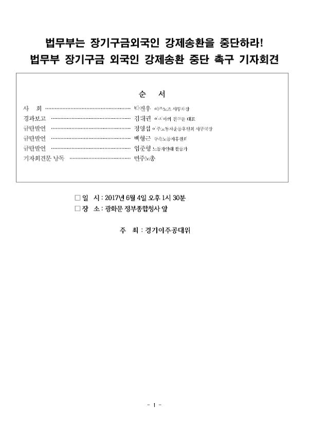 법무부 장기구금 외국인 강제송환 중단 촉구 기자회견문