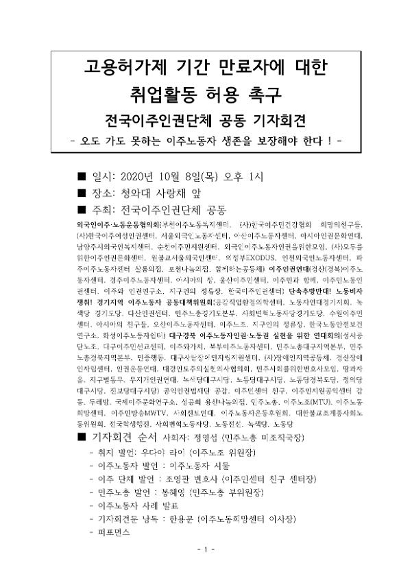 고용허가제 기간 만료자에 대한 취업활동 허용 촉구 공동 기자회견문