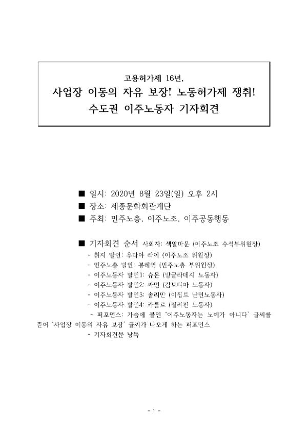 고용허가제 16년, 수도권 이주노동자 기자회견문