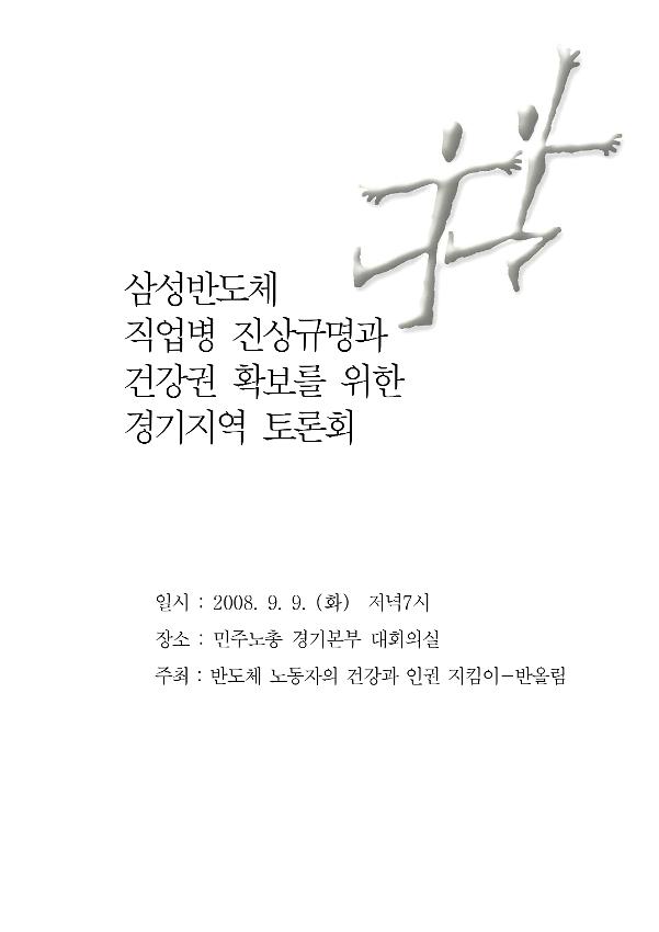 삼성반도체 직업병 진상규명과 건강권 확보를 위한 경기지역 토론회 자료집