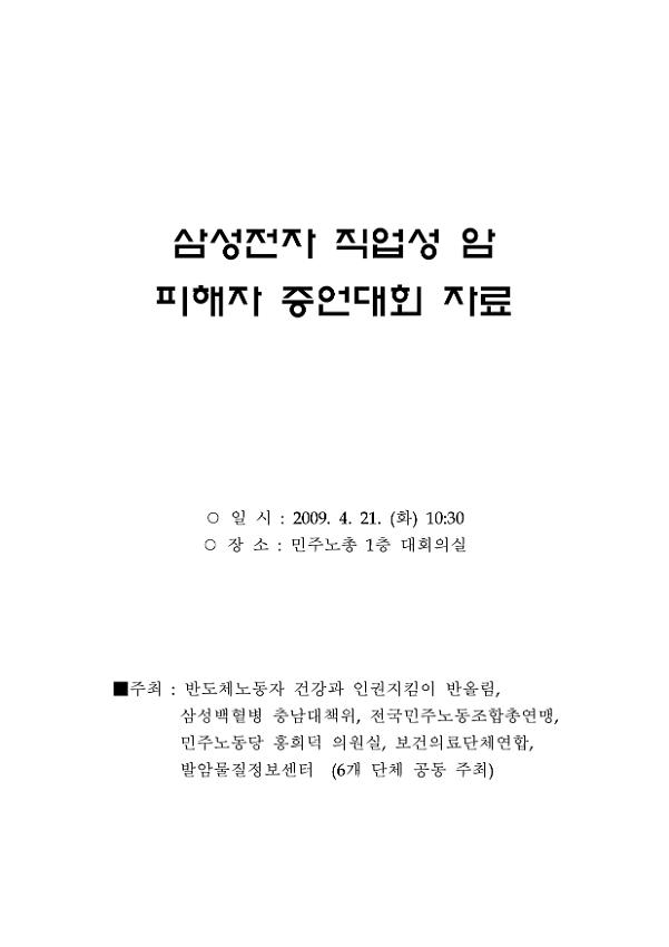 삼성전자 직업성 암 피해자 증언대회 자료집