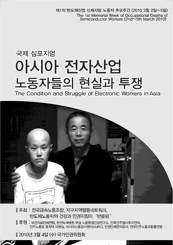 아시아 전자산업 노동자들의 현실과 투쟁 국제 심포지엄 자료집