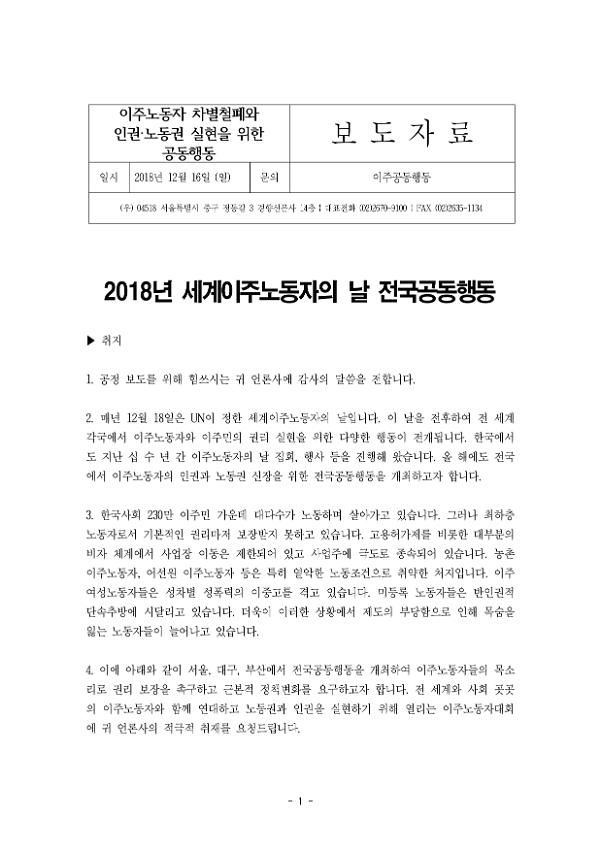 2018년 세계이주노동자의 날 전국공동행동 보도자료