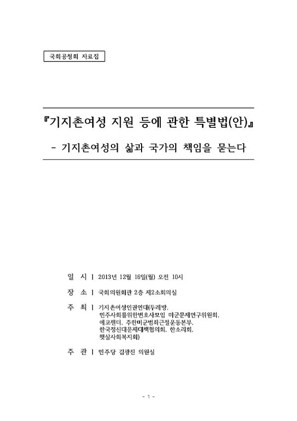 기지촌여성 지원 등에 관한 특별법 (안) : 기지촌여성의 삶과 국가의 책임을 묻는다 국회공청회 자료집