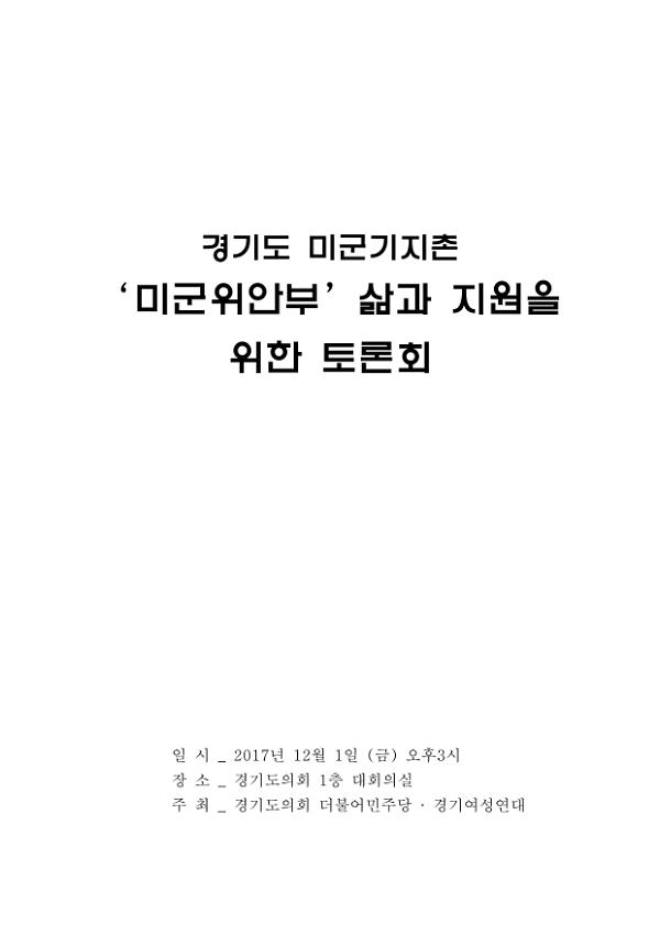 경기도 미군기지촌 '미군위안부' 삶과 지원을 위한 토론회 자료집