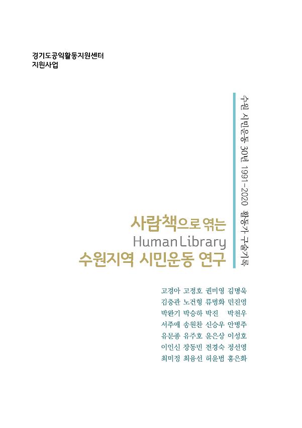 사람책으로 엮는 수원지역시민운동연구 : 수원시민운동 30년(1991~2020) 활동가 구술기록집