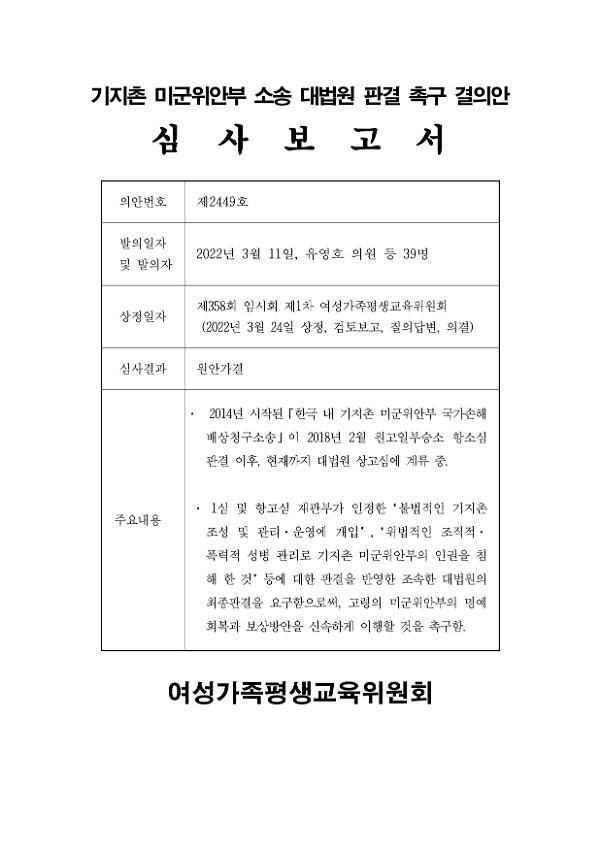 기지촌 미군위안부 소송 대법원 판결 촉구 결의안 심사보고서