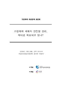 가정폭력 추방정책 토론회 : 가정폭력 피해자 안전할 권리, 제대로 확보되고 있나? 자료집