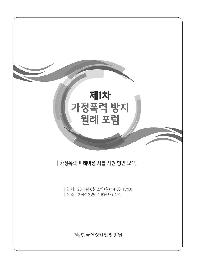 제1차 가정폭력 방지 월례 포럼 : 가정폭력 피해여성 자활 지원 방안 모색 자료집