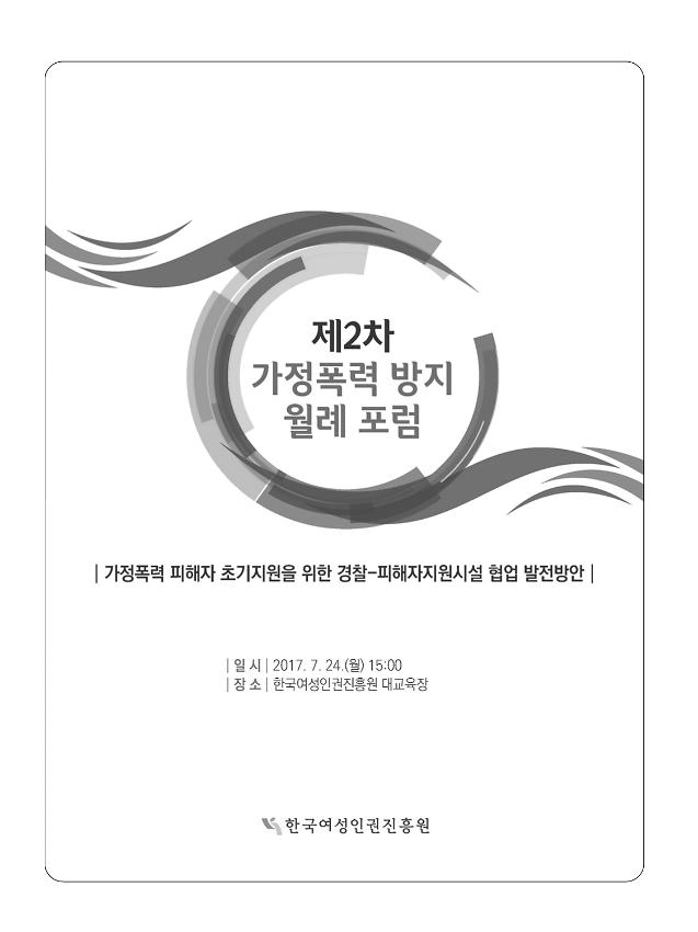 제2차 가정폭력 방지 월례 포럼 : 가정폭력 피해자 초기지원을 위한 경찰-피해자지원시설 협업 발전방안 자료집