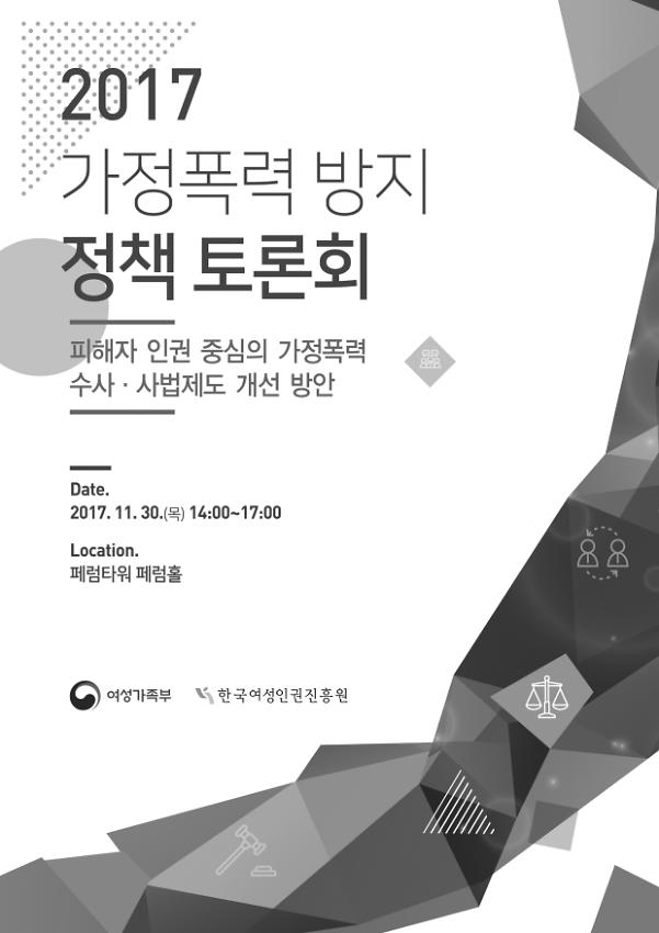 피해자 인권 중심의 가정폭력 수사·사법제도 개선 방안 : 2017 가정폭력 방지 정책 토론회 자료집