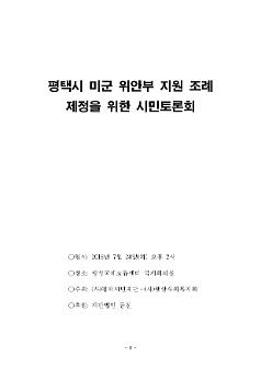 평택시 미군위안 지원 조례 제정을 위한 시민토론회 자료집