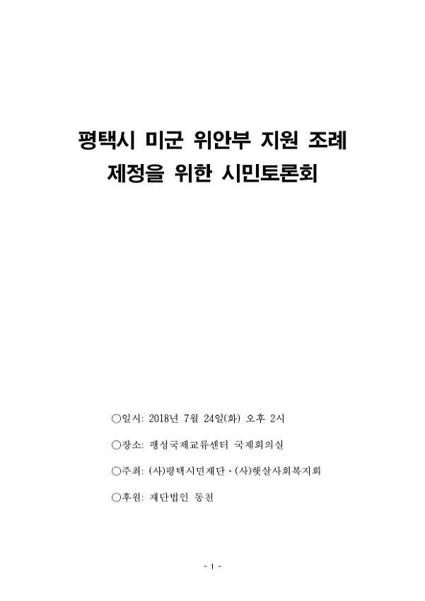 평택시 미군위안 지원 조례 제정을 위한 시민토론회 자료집