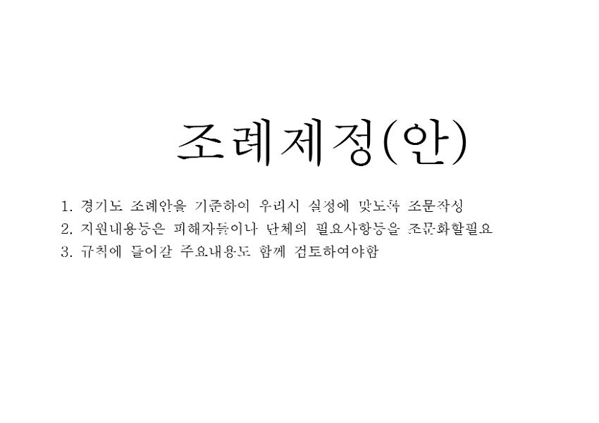 (가칭) 평택시 미군 위안부 지원 등에 관한 조례안 검토본