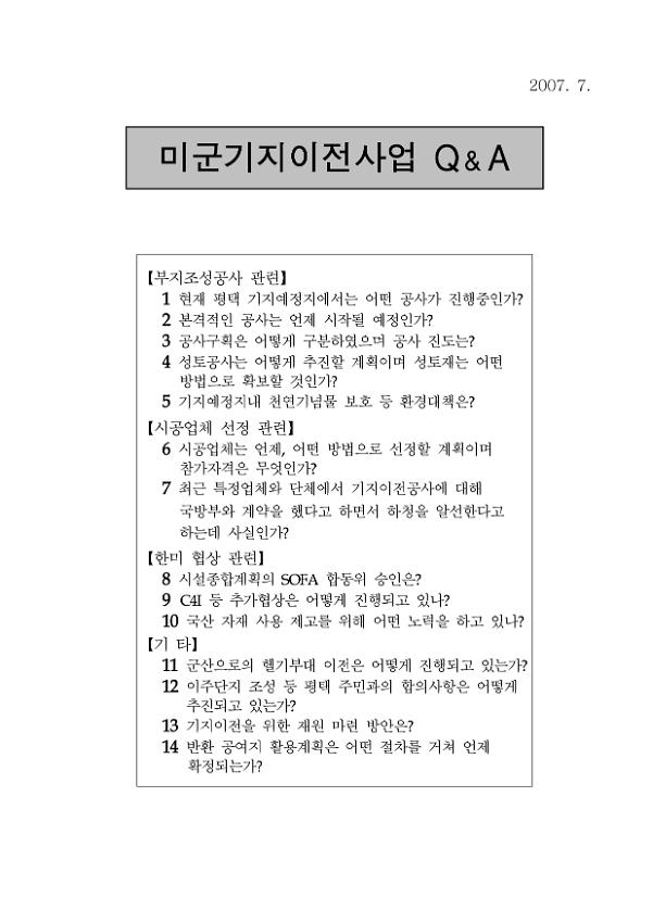 국방부, 미군기지이전사업 Q & A