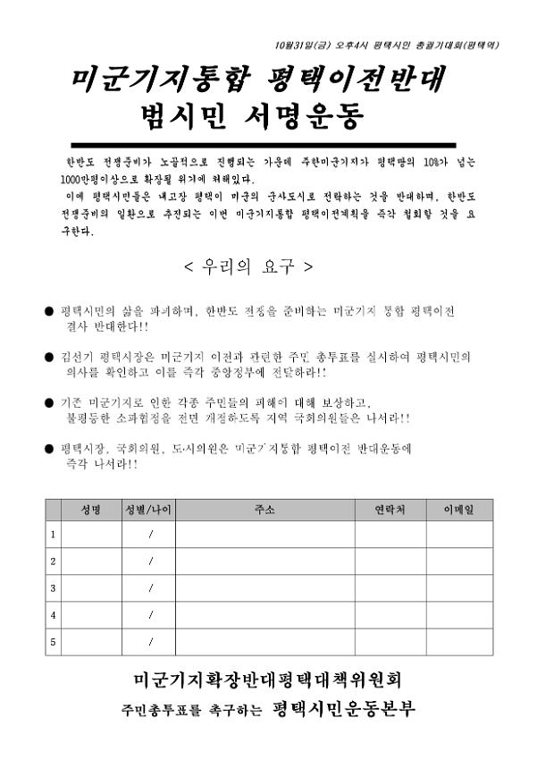 미군기지통합 평택이전반대 범시민 서명운동 용지