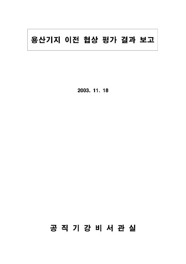 용산기지 이전 협상 평가 결과 보고서