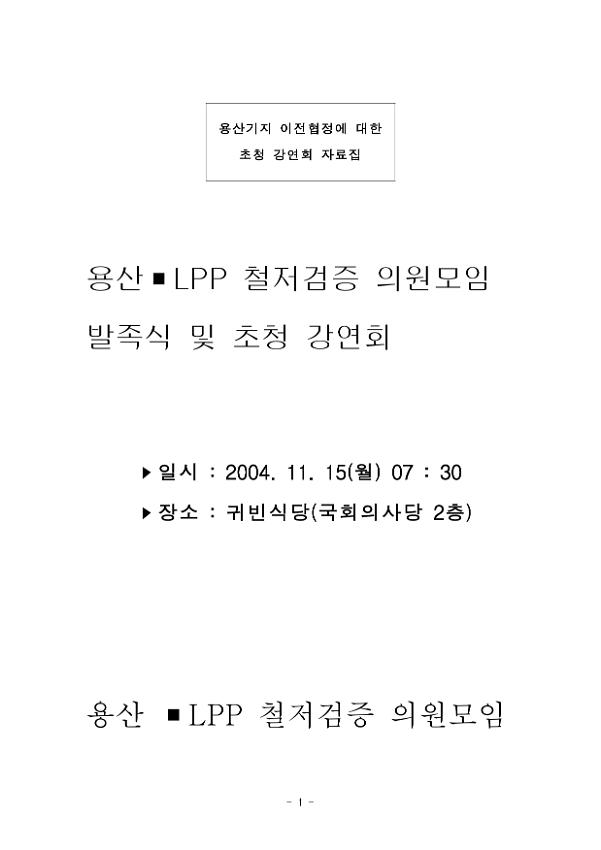 용산·LPP 철저검증 의원모임 발족식 및 용산기지 이전협정에 대한 초청 강연회 자료집