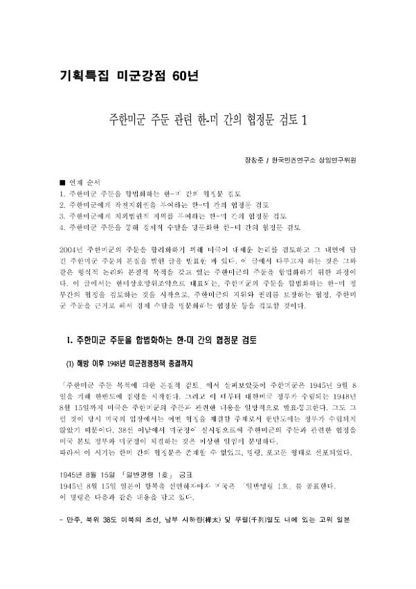 주한미군 주둔 관련 한-미 간의 협정문 검토1 : 기획특집 미군강점 60년 발제문