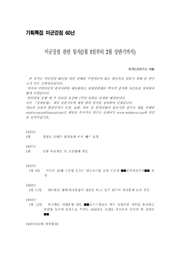 미군강점 관련 일지(1월 1일~2월 상반기까지) : 기획특집 미군강점 60년 발제문