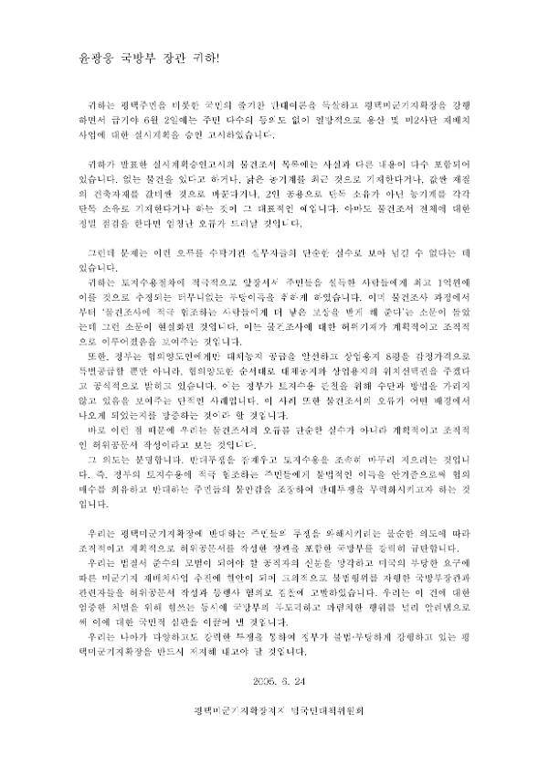 미군기지 확장 관련 허위 공문서 작성에 대한 항의서한